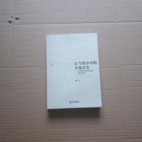 正当程序中的实现真实：民事诉讼证明法理之现代阐释（作者邵明签赠本）