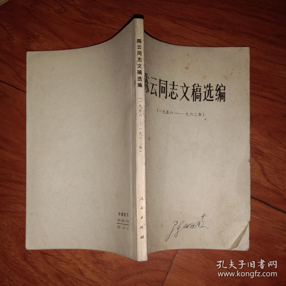 陈云同志文稿选编