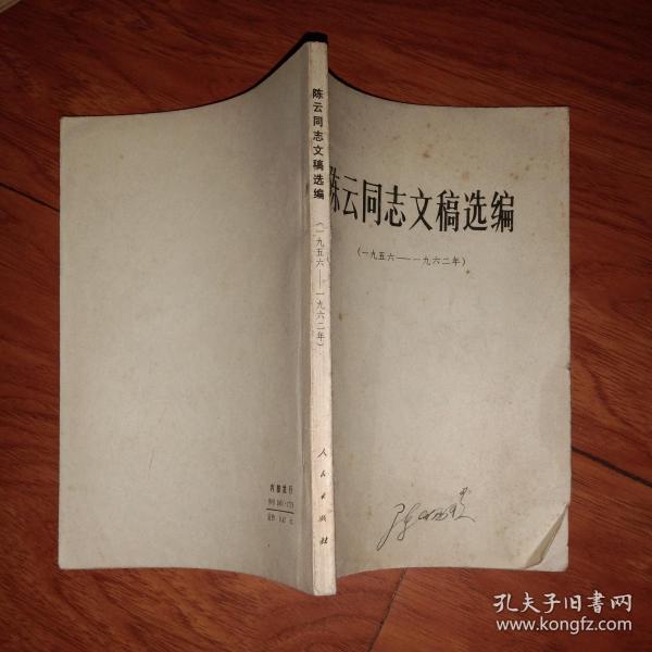 陈云同志文稿选编