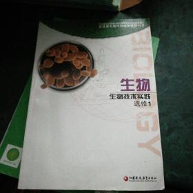 生物. 选修1. 生物技术实践