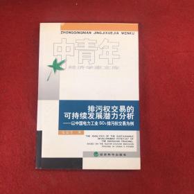 排污权交易的可持续发展潜力分析：以中国电力工业SO2排污权交易为例——中青年经济学家文库