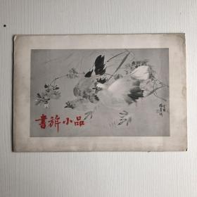 书旅小品 1958 人美样本