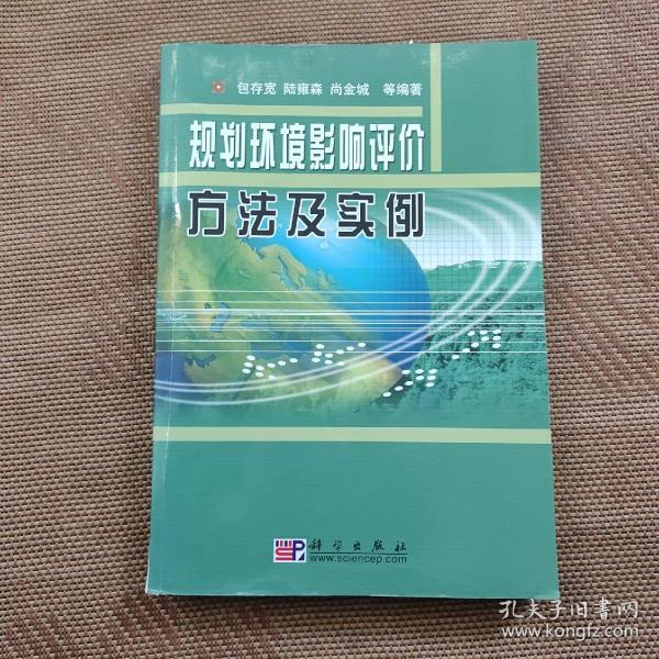 规划环境影响评价方法及实例