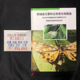 稻城县主要林业有害生物图鉴