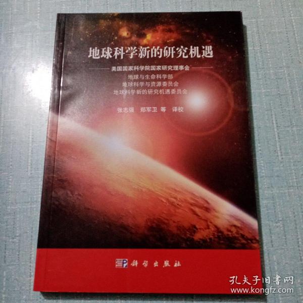 地球科学新的研究机遇