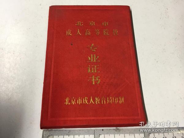 北京市职业道德教育讲座结业证书【1992】