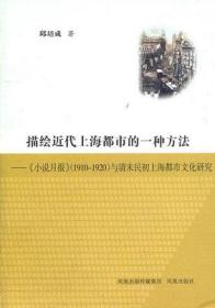 描绘近代上海都市的一种方法：《小说月报》（1910-1920）与清末民初上海都市文化研究