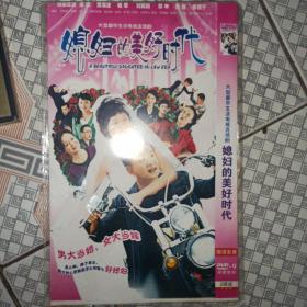 媳妇的美好时代DVD