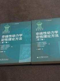 非线性动力学定性理论方法  第一卷、第二卷（全2卷）