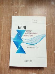 应用 第二届中国质检信息化优秀论文集