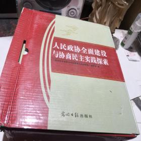 人民政协全面建设与协商民主实践探索 全四册