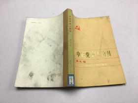中共党史人物传：第五卷