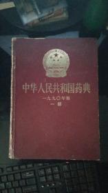 中华人民共和国药典(一九九0年版一部)