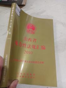 山西省地方性法规汇编  2010