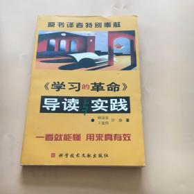 《学习的革命》导读与实践