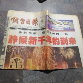 烟台日报1999年12月31日