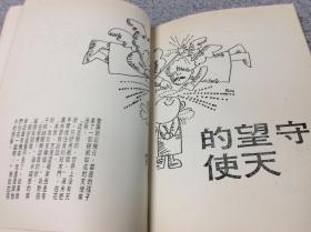 稻草人手记 三毛 台北皇冠出版社 民国六十六年七月再版