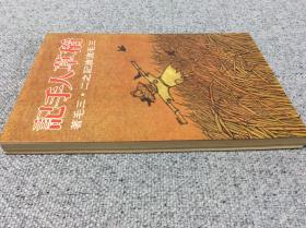 稻草人手记 三毛 台北皇冠出版社 民国六十六年七月再版