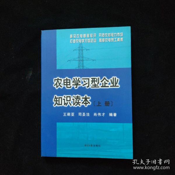 农电学习型企业知识读本（上下册）