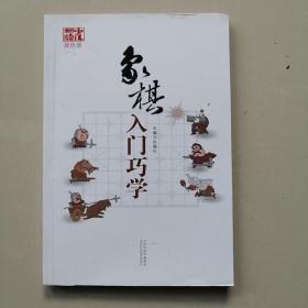 象棋入门巧学（双色版）