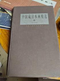 中国藏日本画精选(东北卷)第一二三辑