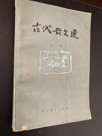 古代散文选（上册）