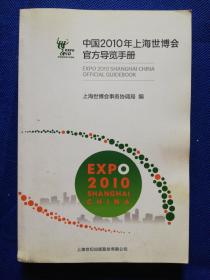 中国2010年上海世博会官方导览手册