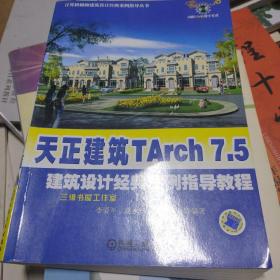 天正建筑TArch7.5建筑设计经典案例指导教程-