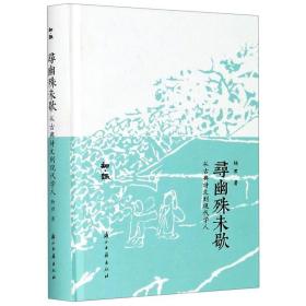 寻幽殊未歇（从古典诗文到现代学人知趣 32开精装 全一册）