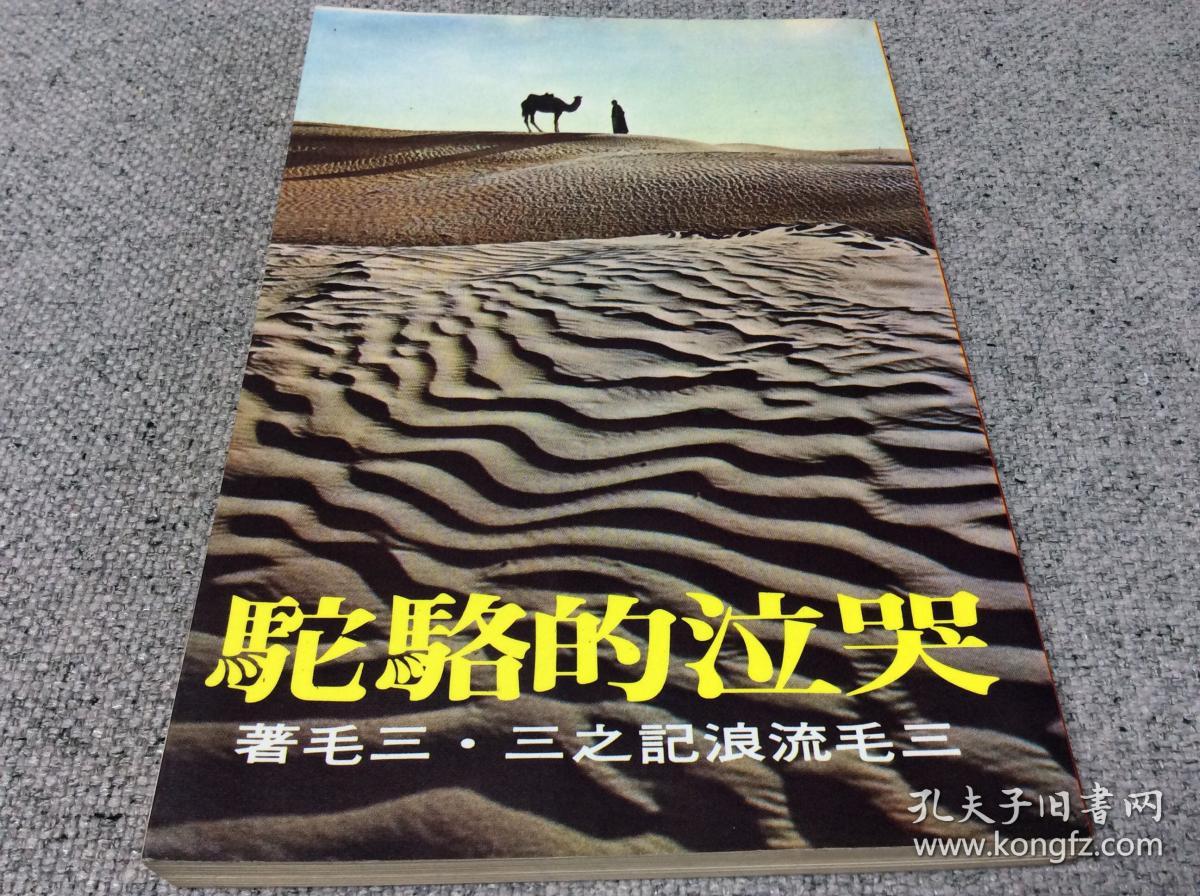 哭泣的骆驼 三毛流浪记之三 1981年11月皇冠版