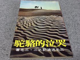 哭泣的骆驼 三毛流浪记之三 1981年11月皇冠版