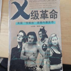 X 级革命：美国“性解放”浪潮内幕反思