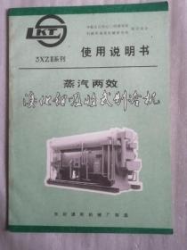 3XZII系列使用说明书蒸汽两效溴化锂吸收式制冷机