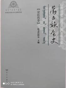 蒙古族全史（蒙医药卷）/内蒙古历史文化经典文库