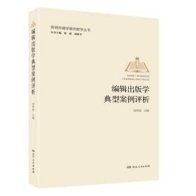 编辑出版学典型案例评析新闻传播学案例教学丛书