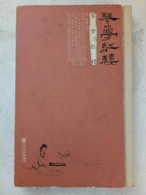 琴梦红楼   副主编之一签名赠送本  精装    2012年7月  一版一印  附光盘   曹雅欣  徐元副主编   杨青主编  人民音乐出版社出版