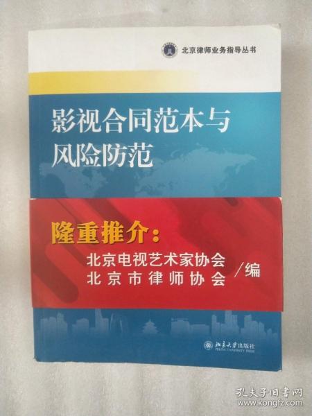 北京律师业务指导丛书：影视合同范本与风险防范
