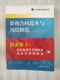 北京律师业务指导丛书：影视合同范本与风险防范