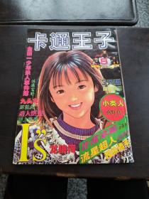 卡通王子……1998年……第5期