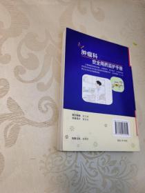 临床安全用药监护丛书：肿瘤科安全用药监护手册（书名页版权页缺失正文从内容提要写起前言目录完好主页完好无笔迹）