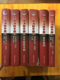 中国消防手册（7.8.9.11.12.14，合集6本）