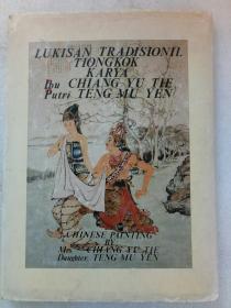 外文  印尼 原版  画册   精装   1980年   作者签名钤印赠送本
