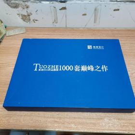 TUOZHE拓者2014作品模型1000套巅峰之作（内页干净，有外盒）