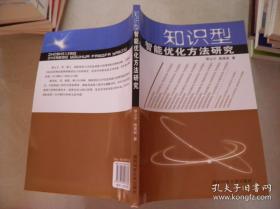 知识型智能优化方法研究