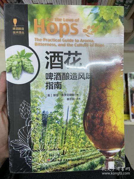 酒花:啤酒酿造风味指南-啤酒酿造技术译丛