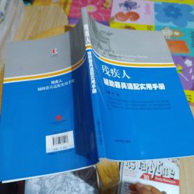 残疾人辅助器具适配实用手册