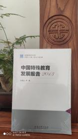 国情教育研究书系 ：中国特殊教育发展报告2013（品相如图）未开封