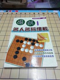 围棋名局攻防妙手致胜绝招