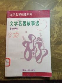 文学名著故事选