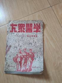 大众医学1952年10月号 肺结核专号